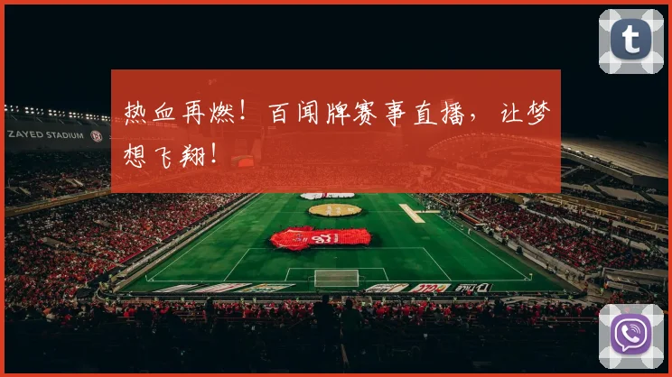 热血再燃！百闻牌赛事直播，让梦想飞翔！