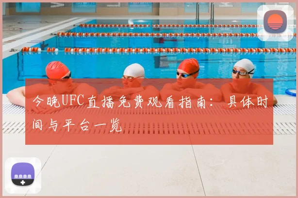 今晚UFC直播免费观看指南：具体时间与平台一览