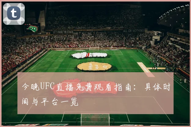 今晚UFC直播免费观看指南：具体时间与平台一览