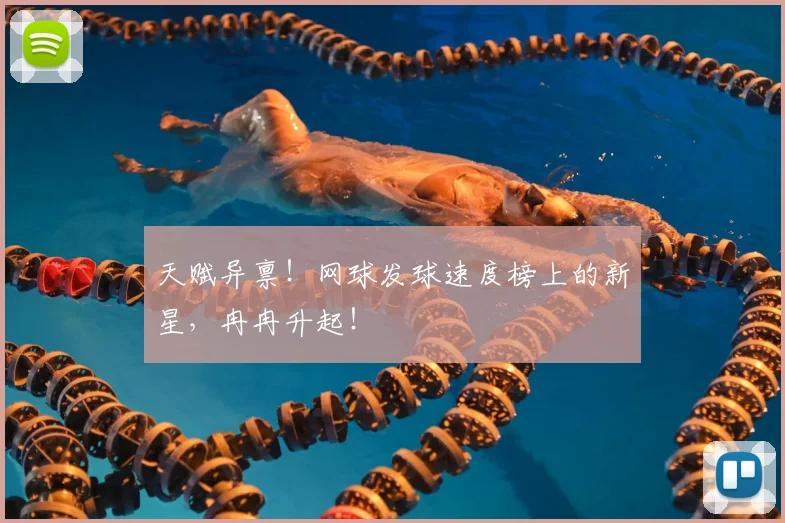 天赋异禀！网球发球速度榜上的新星，冉冉升起！