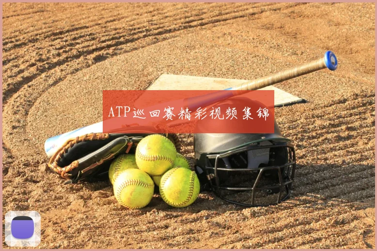 ATP巡回赛精彩视频集锦