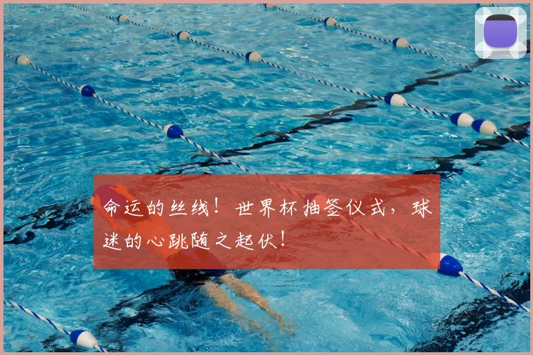 命运的丝线！世界杯抽签仪式，球迷的心跳随之起伏！