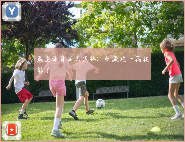 最全体育高光集锦：收藏这一篇就够了