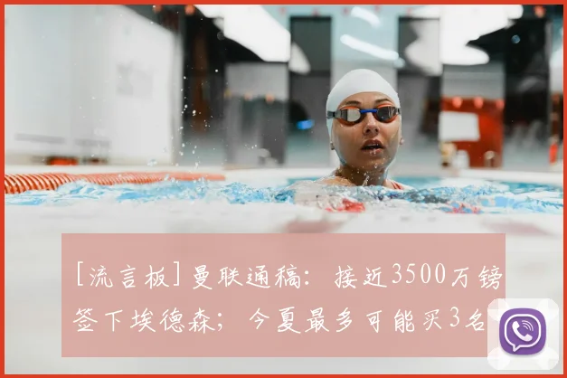 [流言板]曼联通稿：接近3500万镑签下埃德森；今夏最多可能买3名中场