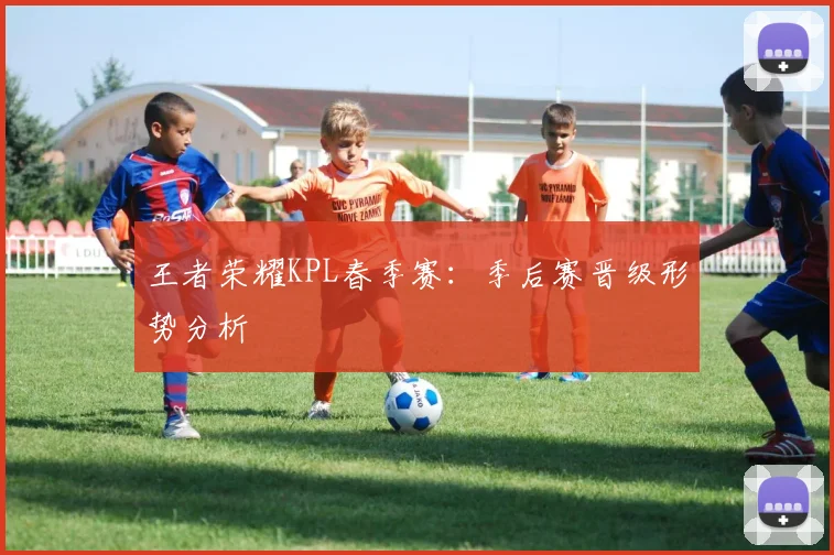 王者荣耀KPL春季赛：季后赛晋级形势分析
