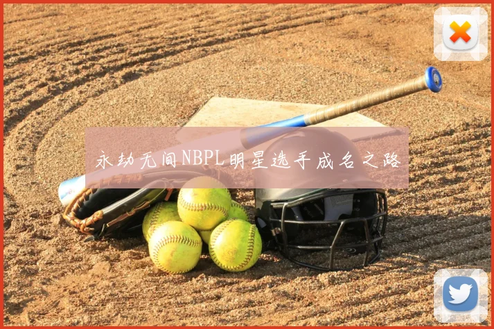 永劫无间NBPL明星选手成名之路