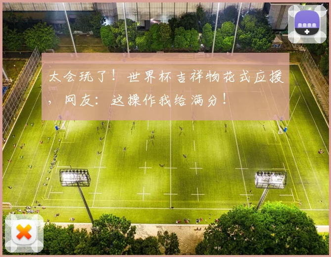 太会玩了！世界杯吉祥物花式应援，网友：这操作我给满分！