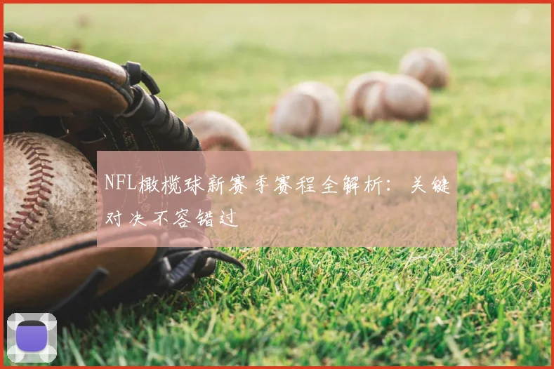 NFL橄榄球新赛季赛程全解析:关键对决不容错过