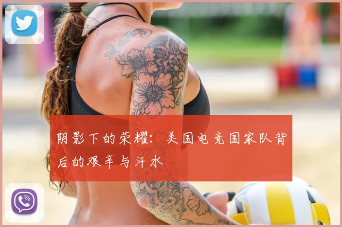 阴影下的荣耀：美国电竞国家队背后的艰辛与汗水