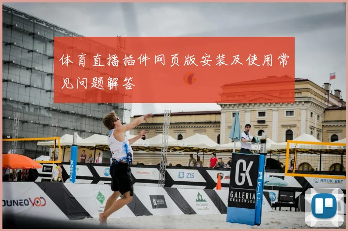 体育直播插件网页版安装及使用常见问题解答