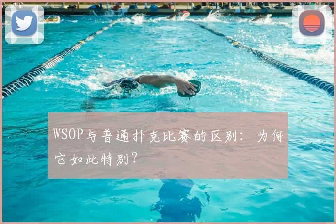 WSOP与普通扑克比赛的区别：为何它如此特别？