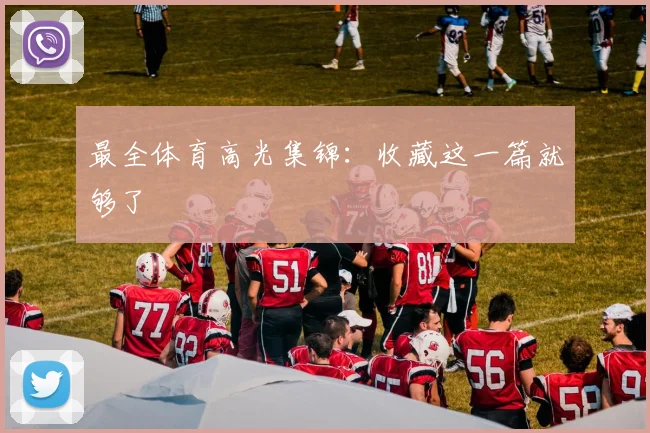 最全体育高光集锦：收藏这一篇就够了