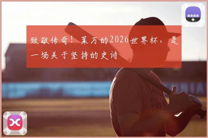 致敬传奇！莱万的2026世界杯，是一场关于坚持的史诗