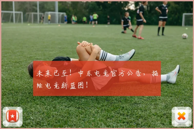 未来已至！中东电竞官方公告，描绘电竞新蓝图！