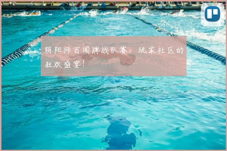 阴阳师百闻牌战队赛，玩家社区的狂欢盛宴！