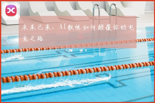 未来已来，AI教练如何颠覆你的电竞之路