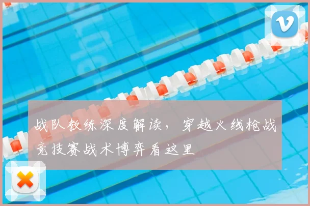 战队教练深度解读，穿越火线枪战竞技赛战术博弈看这里