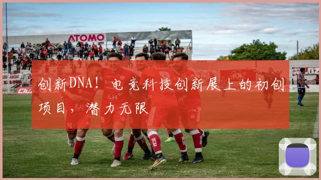 创新DNA！电竞科技创新展上的初创项目，潜力无限