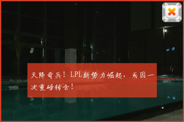 天降奇兵！LPL新势力崛起，或因一次重磅转会！
