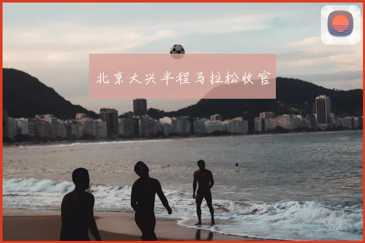 北京大兴半程马拉松收官