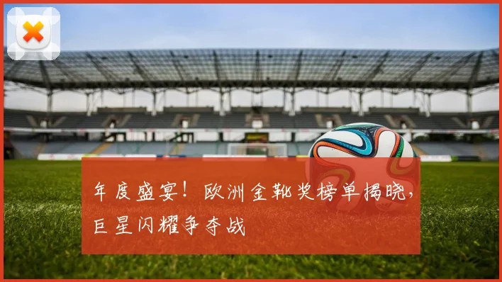 年度盛宴！欧洲金靴奖榜单揭晓，巨星闪耀争夺战