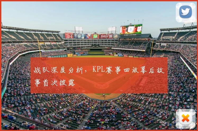 战队深度分析，KPL赛事回放幕后故事首次披露