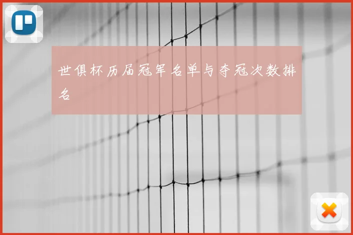 世俱杯历届冠军名单与夺冠次数排名