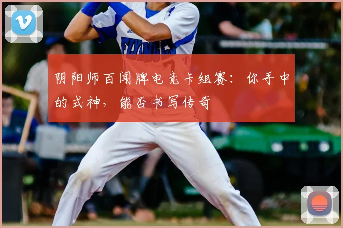 阴阳师百闻牌电竞卡组赛：你手中的式神，能否书写传奇