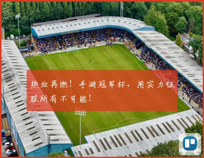热血再燃！手游冠军杯，用实力征服所有不可能！