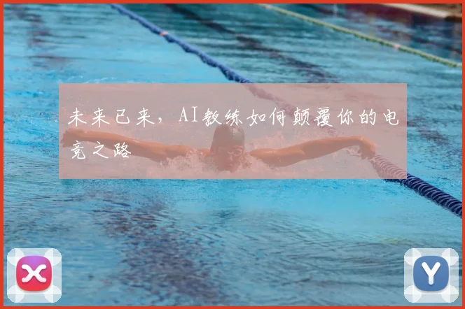 未来已来，AI教练如何颠覆你的电竞之路
