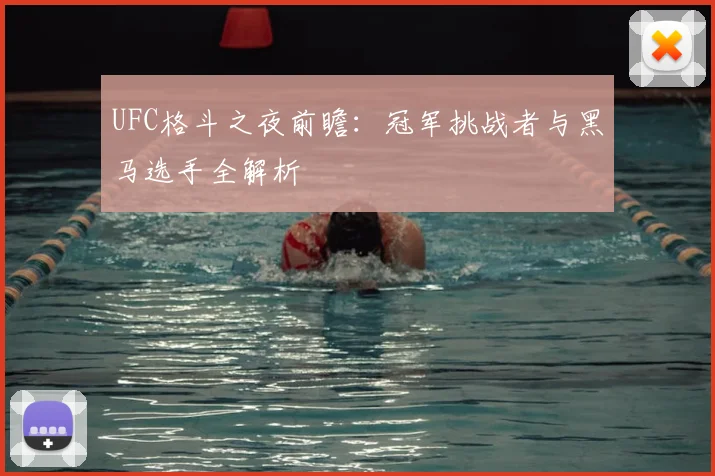 UFC格斗之夜前瞻：冠军挑战者与黑马选手全解析