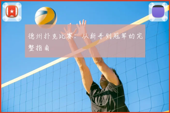 德州扑克比赛:从新手到冠军的完整指南