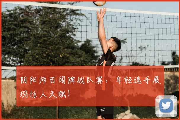 阴阳师百闻牌战队赛，年轻选手展现惊人天赋！