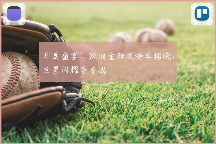 年度盛宴！欧洲金靴奖榜单揭晓，巨星闪耀争夺战