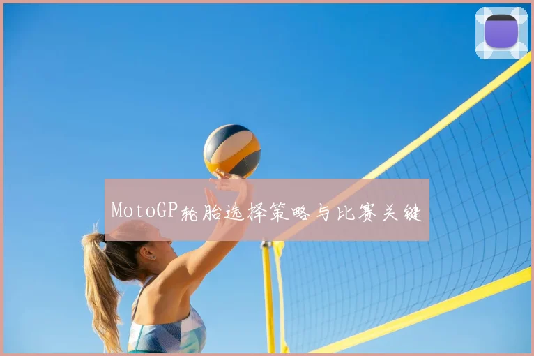 MotoGP轮胎选择策略与比赛关键