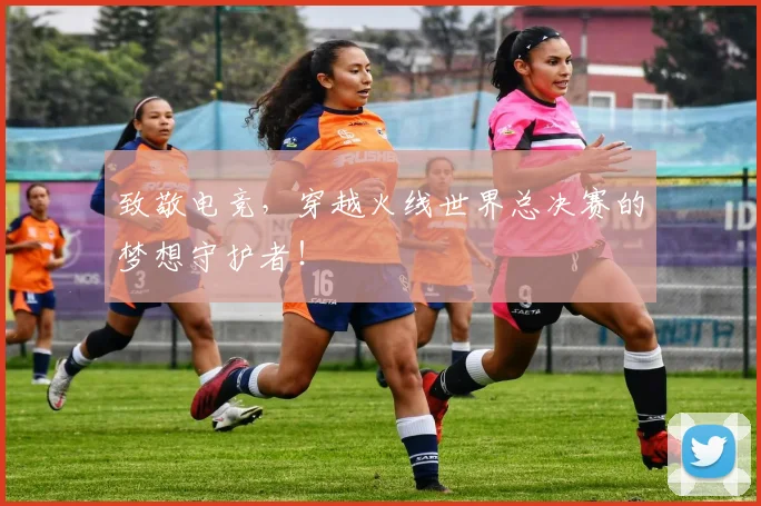 致敬电竞，穿越火线世界总决赛的梦想守护者！