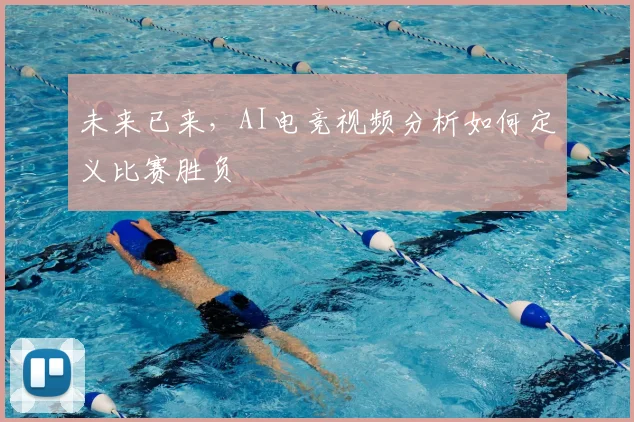未来已来，AI电竞视频分析如何定义比赛胜负