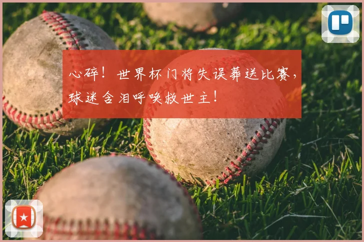 心碎！世界杯门将失误葬送比赛，球迷含泪呼唤救世主！