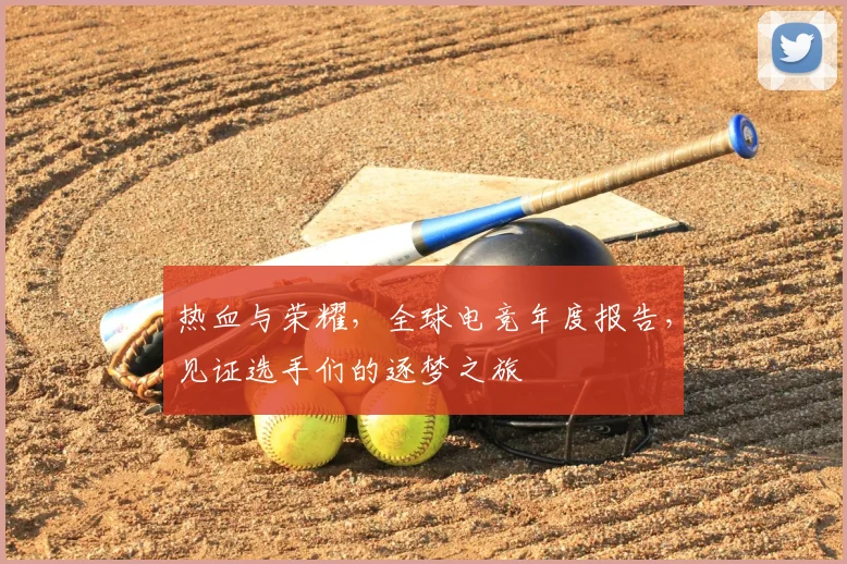 热血与荣耀，全球电竞年度报告，见证选手们的逐梦之旅