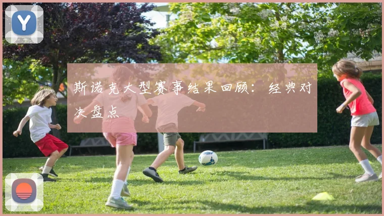 斯诺克大型赛事结果回顾：经典对决盘点