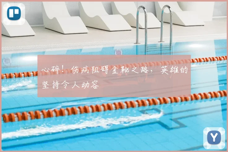 心碎！伤病阻碍金靴之路，英雄的坚持令人动容