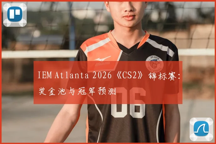 IEM Atlanta 2026《CS2》锦标赛：奖金池与冠军预测