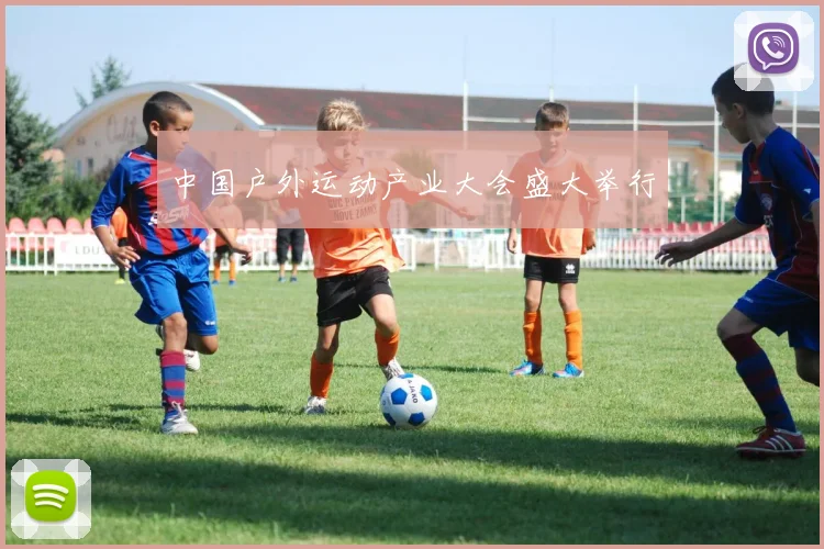 中国户外运动产业大会盛大举行