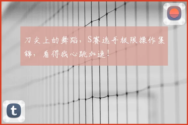 刀尖上的舞蹈，S赛选手极限操作集锦，看得我心跳加速！