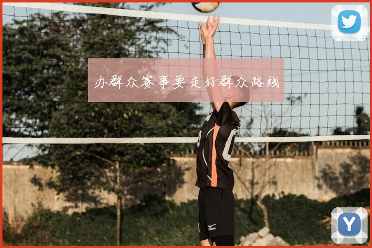 办群众赛事要走好群众路线