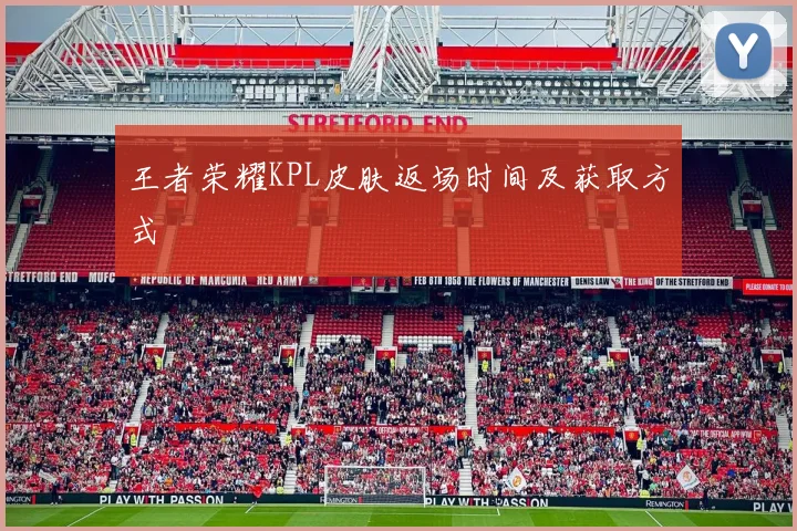 王者荣耀KPL皮肤返场时间及获取方式