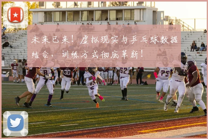 未来已来！虚拟现实与乒乓球数据结合，训练方式彻底革新！