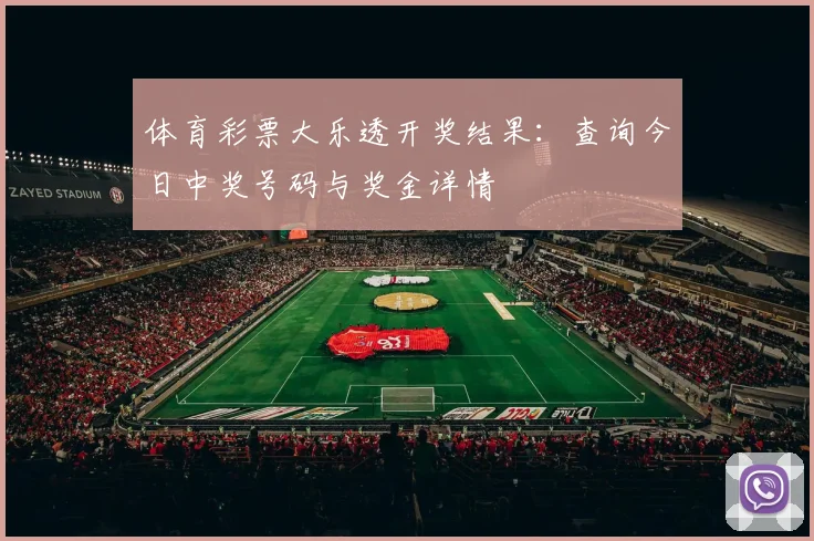 体育彩票大乐透开奖结果：查询今日中奖号码与奖金详情