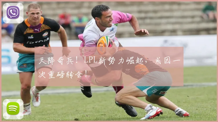 天降奇兵！LPL新势力崛起，或因一次重磅转会！
