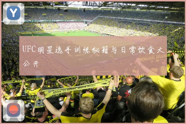 UFC明星选手训练秘籍与日常饮食大公开